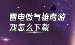 雷电傲气雄鹰游戏怎么下载