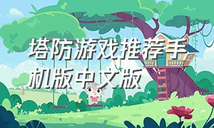 塔防游戏推荐手机版中文版