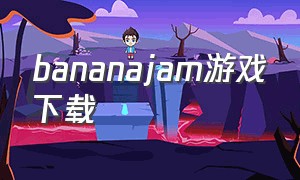 bananajam游戏下载