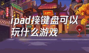 ipad接键盘可以玩什么游戏