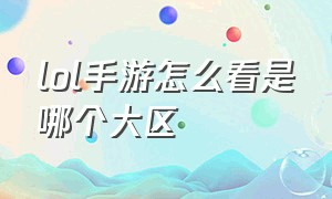 lol手游怎么看是哪个大区