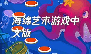 海绵艺术游戏中文版