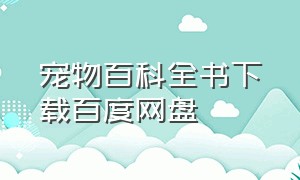 宠物百科全书下载百度网盘