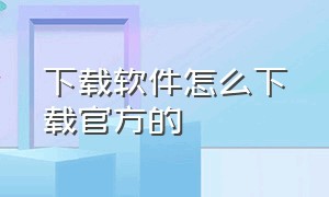 下载软件怎么下载官方的