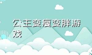 公主变瘦变胖游戏