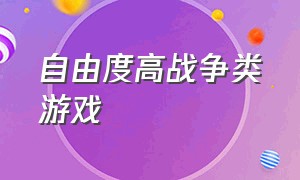 自由度高战争类游戏（自由度高的战斗游戏推荐）