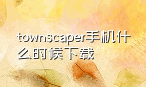 townscaper手机什么时候下载