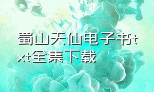 蜀山天仙电子书txt全集下载