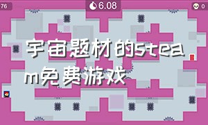 宇宙题材的steam免费游戏