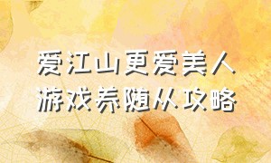 爱江山更爱美人游戏养随从攻略（爱江山更爱美人游戏怎样提拔随从）