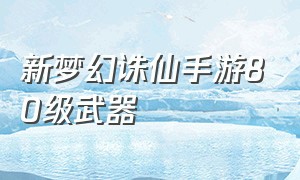 新梦幻诛仙手游80级武器