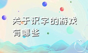 关于识字的游戏有哪些