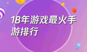 18年游戏最火手游排行