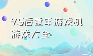 95后童年游戏机游戏大全