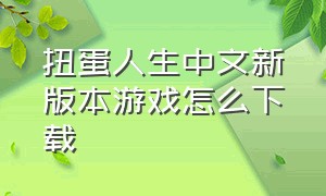 扭蛋人生中文新版本游戏怎么下载