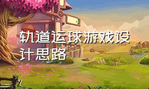 轨道运球游戏设计思路（轨道运球团队游戏技巧）