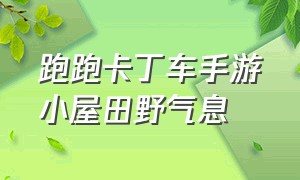 跑跑卡丁车手游小屋田野气息