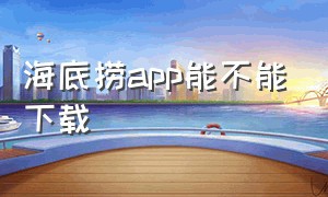 海底捞app能不能下载