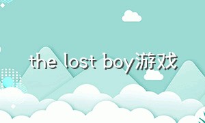 the lost boy游戏