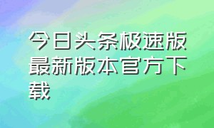 今日头条极速版最新版本官方下载