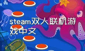 steam双人联机游戏中文