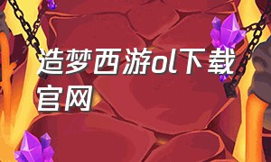 造梦西游ol下载官网