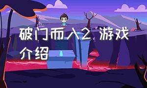 破门而入2 游戏介绍