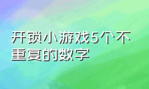 开锁小游戏5个不重复的数字