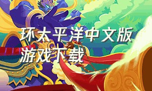 环太平洋中文版游戏下载