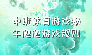 中班体育游戏蜗牛爬爬游戏规则