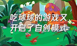 吃球球的游戏又开启了自创模式