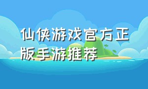 仙侠游戏官方正版手游推荐