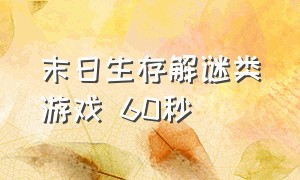 末日生存解谜类游戏 60秒（末日生存游戏破解版）