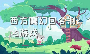 西方魔幻回合制rpg游戏