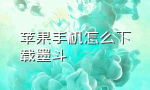 苹果手机怎么下载墨斗