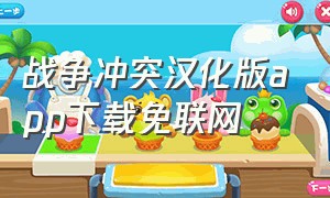 战争冲突汉化版app下载免联网