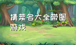 猜菜名大全带图游戏