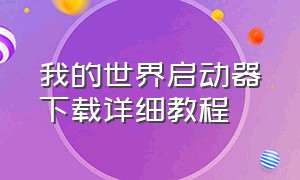 我的世界启动器下载详细教程