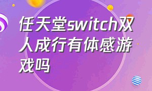 任天堂switch双人成行有体感游戏吗