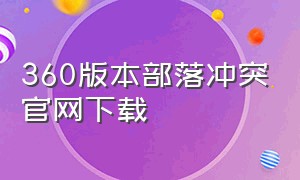 360版本部落冲突官网下载