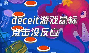 deceit游戏鼠标点击没反应