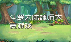 斗罗大陆魂师大赛游戏