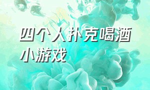 四个人扑克喝酒小游戏