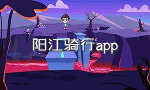 阳江骑行app