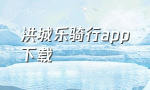 洪城乐骑行app下载