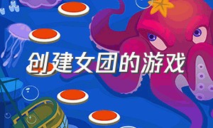 创建女团的游戏