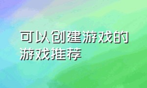 可以创建游戏的游戏推荐