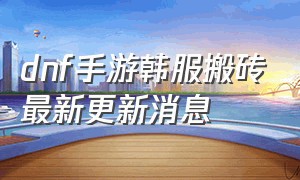 dnf手游韩服搬砖最新更新消息