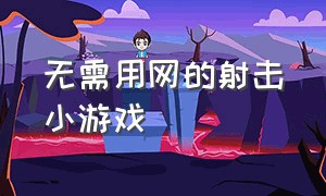 无需用网的射击小游戏