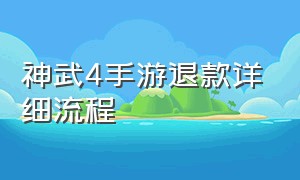 神武4手游退款详细流程